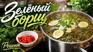 Зелёный борщ💥Рецепт.Так готовят в Крыму