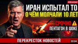 ИРАН ИСПЫТАЛ ТО, О ЧЁМ МОЛЧАЛИ 10 ЛЕТ — Пентагон в шоке
