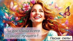 ✨Тебя ждёт только самое лучшее!✨ Красивая Песня-аффирмация на обретение уверенности и успеха!