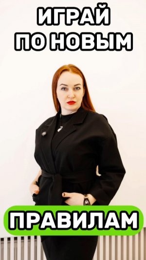 Играй по новым правилам