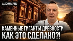 Каменные гиганты древности. Как это сделано?! | Максим Гаубец
