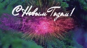 2021 - С Новым 2022 годом!