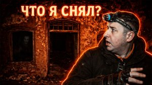 Снял что то странное в старом пороховом складе!