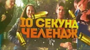 10 секунд челлендж ЧАСТЬ 13