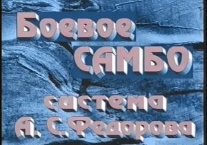 Боевое самбо - Система А.С. Фёдорова