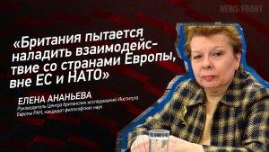 «Британия пытается наладить взаимодействие со странами Европы, вне ЕС и НАТО» - Елена Ананьева
