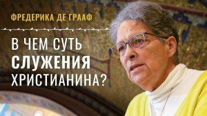 Почему мы не видим друг друга? Служение христианина. Фредерика де Грааф