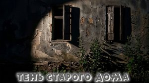 Кратко история. Тень старого дома.