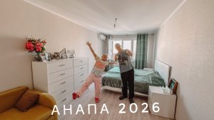 Мы приехали в Анапу