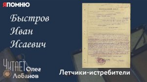 Быстров Иван Исаевич. Проект «Я помню» Артема Драбкина. Летчики истребители.
