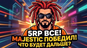 GTA5RP Все! Majestic ПОБЕДИЛ! Что будет дальше?