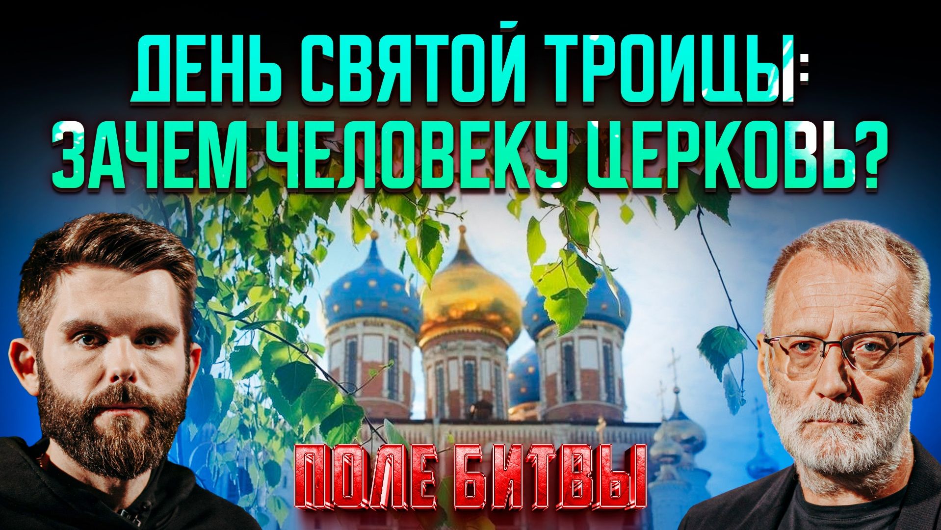 День святой Троицы: зачем человеку Церковь?