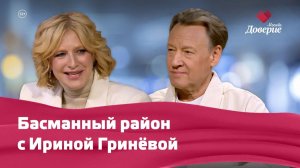 Басманный район с Ириной Гринёвой