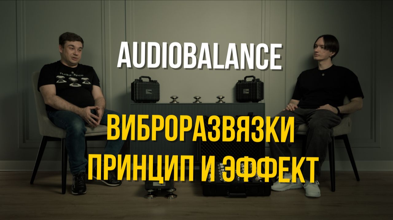 Виброразвязки: что меняется в звучании? | AudioBalance