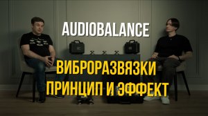 Виброразвязки: что меняется в звучании? | AudioBalance