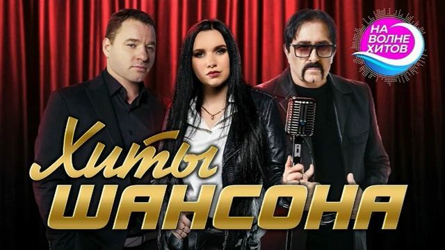 Хиты шансона - сборник лучших песен