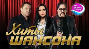 Хиты шансона - сборник лучших песен