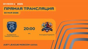 AFL26. Just League. Division 1. Day 6. Академики Тамбов Прогресс-Изподвыподверта