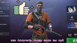 как получить голду если вы нуб