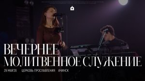 Вечернее молитвенное служение 29.05.2026 l Прославление. Ачинск