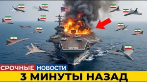 300 Дронов-Камикадзе Атакуют Авианосец США в Ормузе — Что Произошло Дальше
