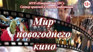 «Мир новогоднего кино». Час информации