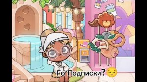 -🍻Гоу, Подписки?...