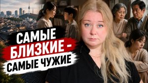 КАК ВЫЖИВАЮТ РУССКОЯЗЫЧНЫЕ В ЮЖНОЙ КОРЕЕ:  В Корее семья - это не любовь, а обязанность?