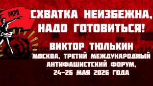 Схватка неизбежна, надо готовиться! | В.А. Тюлькин