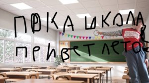 КЛИП ЛЕТНИЕ КАНИКУЛЫ!!