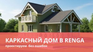 Проектирование деревянных каркасных домов в Renga: точность, автоматизация, эффективность