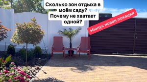 Сколько зон отдыха достаточно для одного сада? Ищем теневые и солнечные уголки для комфорта