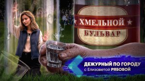Хмельной бульвар | ДПГ. Неделя