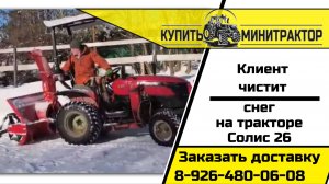 Клиент чистит снег на солис 26