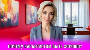Неожиданные аргументы в пользу карьеризма, почему карьеристом быть хорошо