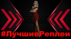 #ЛучшиеРеплеи мая!