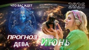 Дева  Прогноз на ИЮНЬ 2026