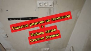 Монтаж скрытых розеток за телевизор + Кабель канал // Своими руками // Подробно