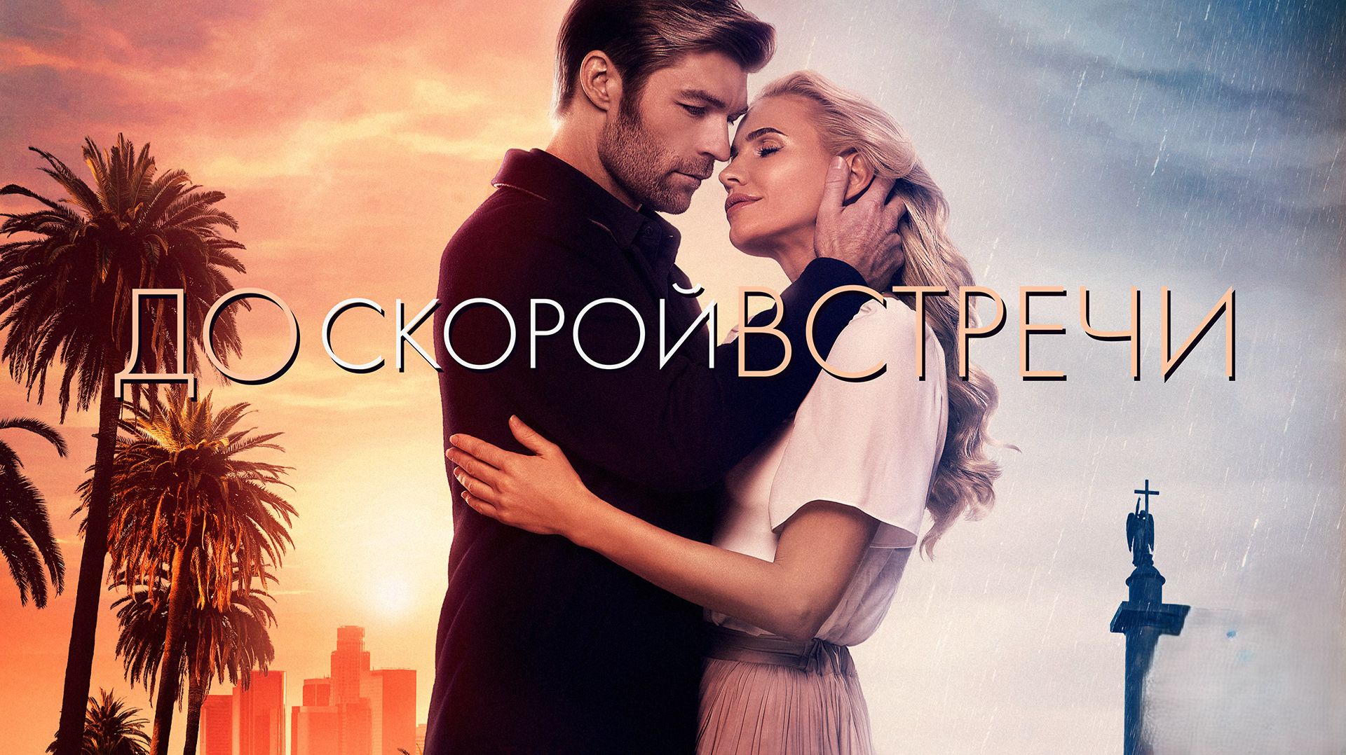 До скорой встречи | See You Soon (2019) смотреть онлайн