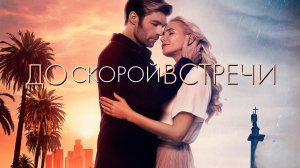 До скорой встречи | See You Soon (2019)