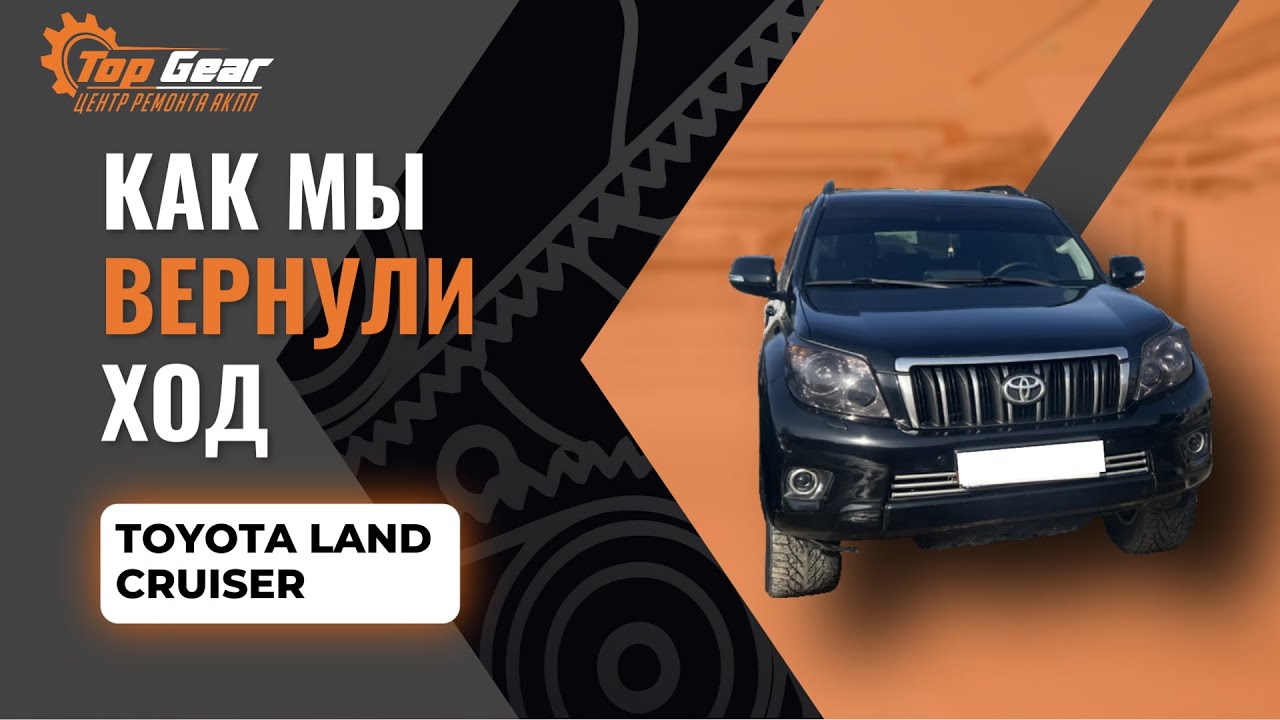 Toyota Land Cruiser ВСТАЛА: ошибки соленоида D и датчика коленвала. Как избежать ремонта P070, P0335