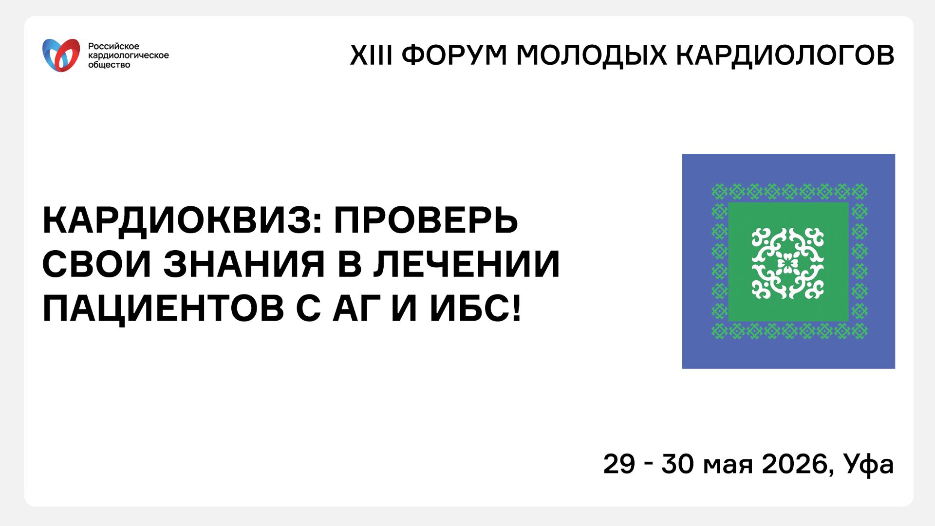 КАРДИОКВИЗ ПРОВЕРЬ СВОИ ЗНАНИЯ В ЛЕЧЕНИИ ПАЦИЕНТОВ С АГ И ИБС! смотреть онлайн