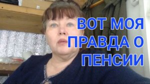 ПЕНСИЯ НЕ ЗА ГОРАМИ🙋♀️🙋♀️🙋♀️