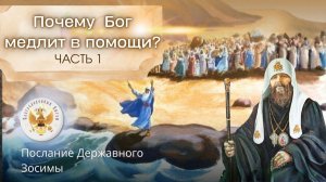 Почему Бог медлит в помощи? Часть 1.