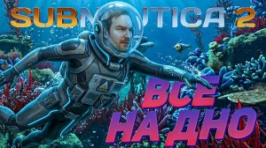 Выживаем на дне Subnautica 2 !