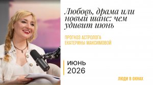 Астрологический прогноз на июнь 2026 от Екатерины Максимовой