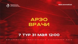 АРЭО - «Врачи» | Весенний Чемпионат | Дивизион Б | 7 тур  (31.05.26)