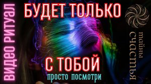 БУДЕТ ТОЛЬКО С ТОБОЙ ⏩ всех забудет 👁️ ПРОСТО СМОТРИ 👁️ ритуал рассорка Тайны счастья