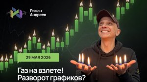 Газ вырос, какие цели мы ждем? | Роман Андреев