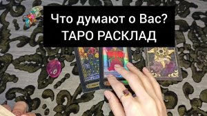 ЧТО ДУМАЮТ О ВАС? 🤫ТАРО РАСКЛАД.